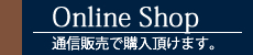 オンラインショッピング　通信販売で購入できます