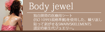 Body jewel 繰り返し貼れる新世代のジュエリー・ボディジュエルLuxury関西初