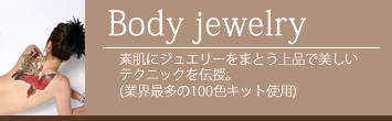 Body jewelry 50カラーのグリッターキットを使って、身体に直接肌専用のノリで、ラメを装飾していく、新美容技術です。