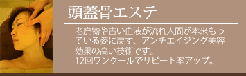 頭蓋骨エステ 老廃物や古い血液が流れ人間が本来もっている姿に戻す、アンチエイジング美容効果の高い技術です。