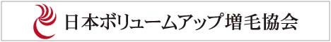 日本ボリュームアップ増毛協会