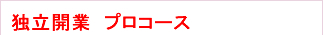 独立開業　プロコース