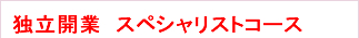 独立開業　スペシャリストコース